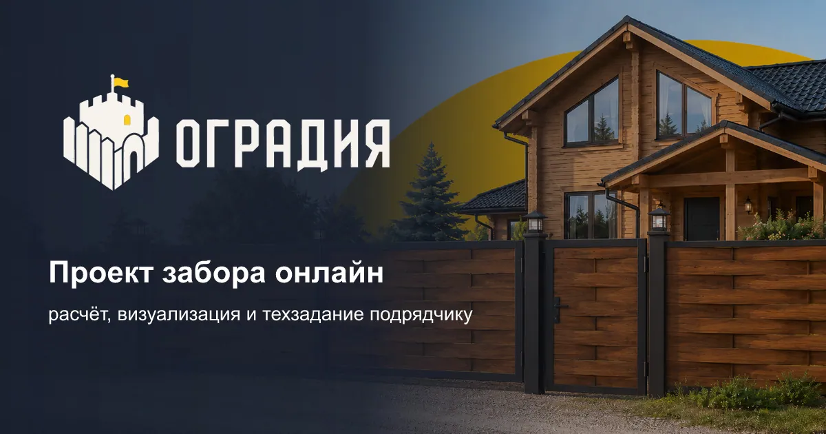 Превью ссылки ogradiya.ru: логотип Оградии, дом с деревянным забором и подпись «Проект забора онлайн»